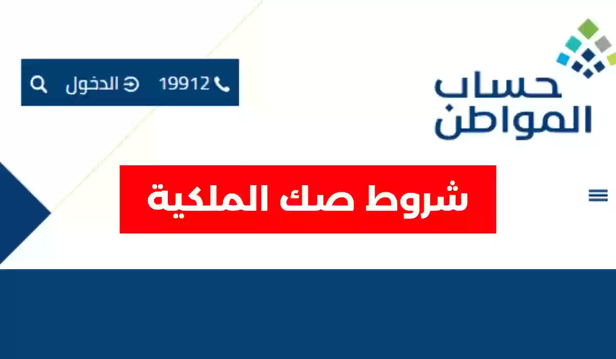 عاجل.. قرارات جديدة من حساب المواطن يوضح فيها شروط صك الملكية