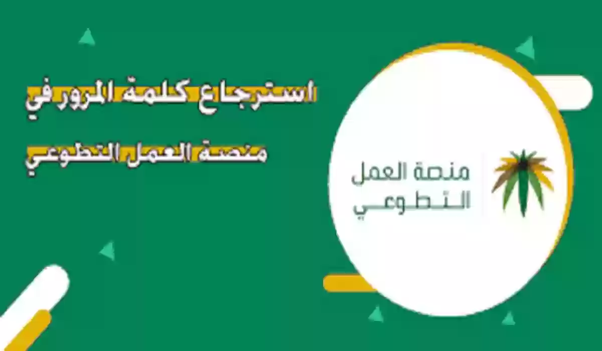 استرجاع كلمة المرور لمنصة العمل التطوعي