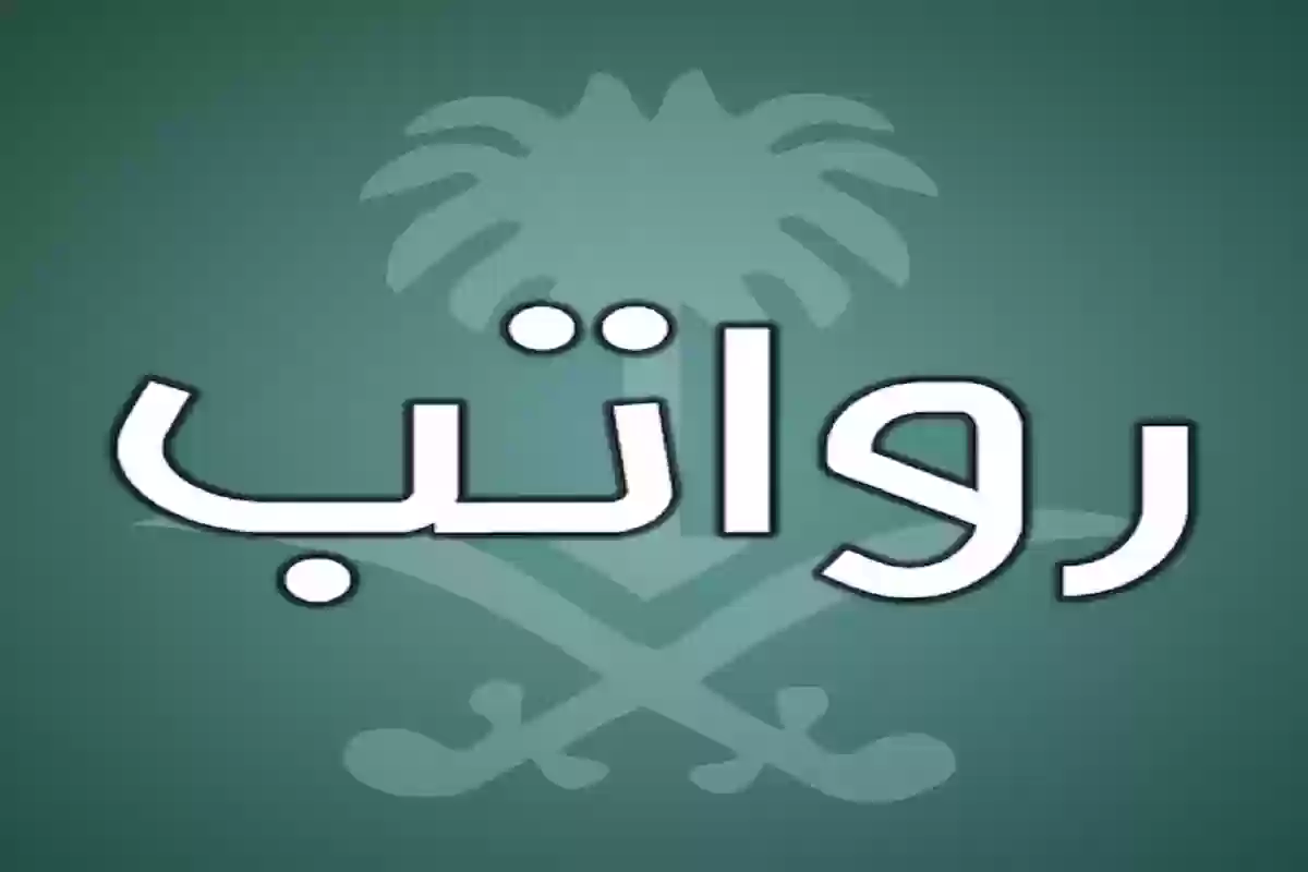 تاريخ نزول الرواتب 