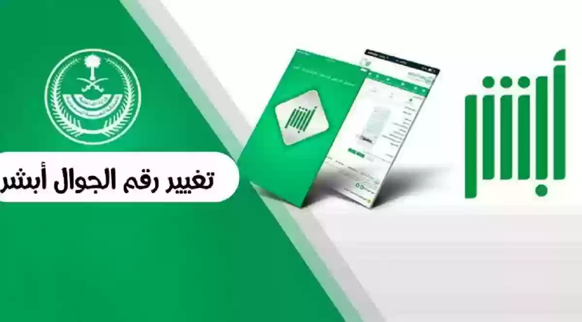 كيفية تغيير رقم الجوال في أبشر عن طريق البنك 1445