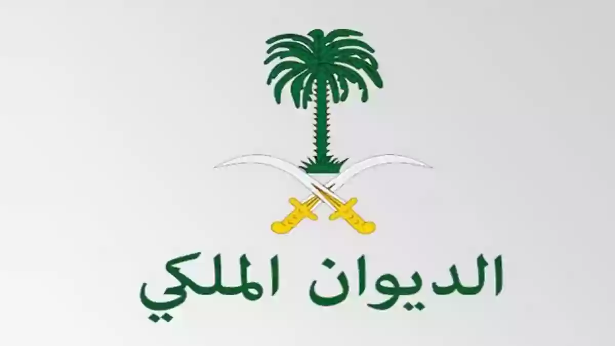 الخطوات الصحيحة لطلب المساعدة من الديوان الملكي السعودي.. تعرف عليها