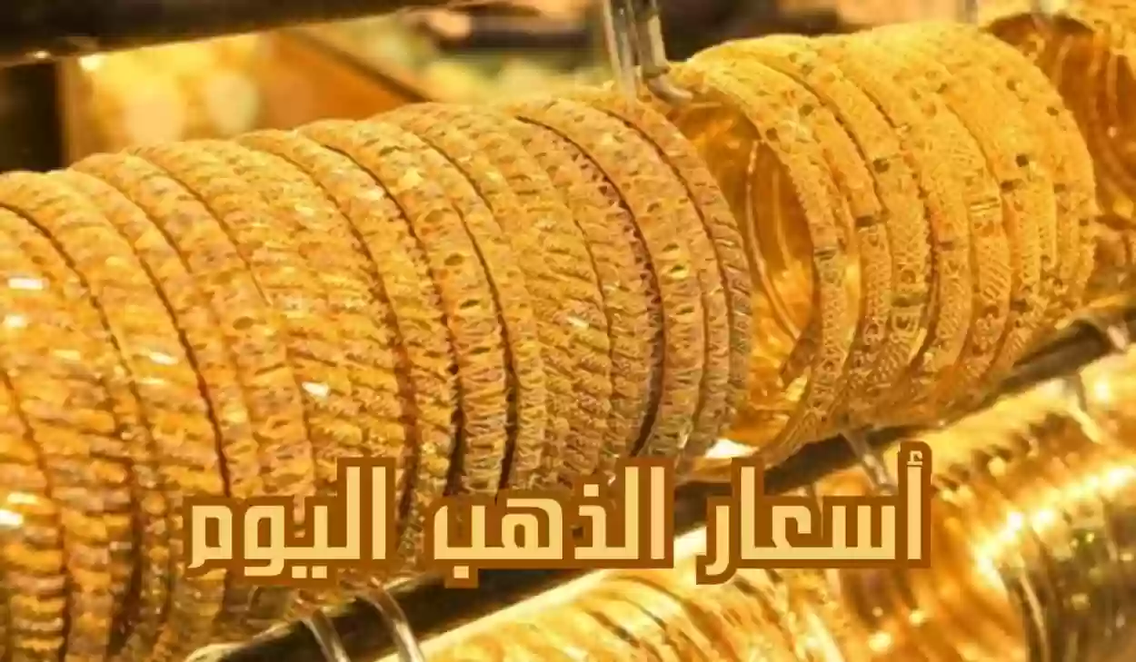 أسعار الذهب اليوم