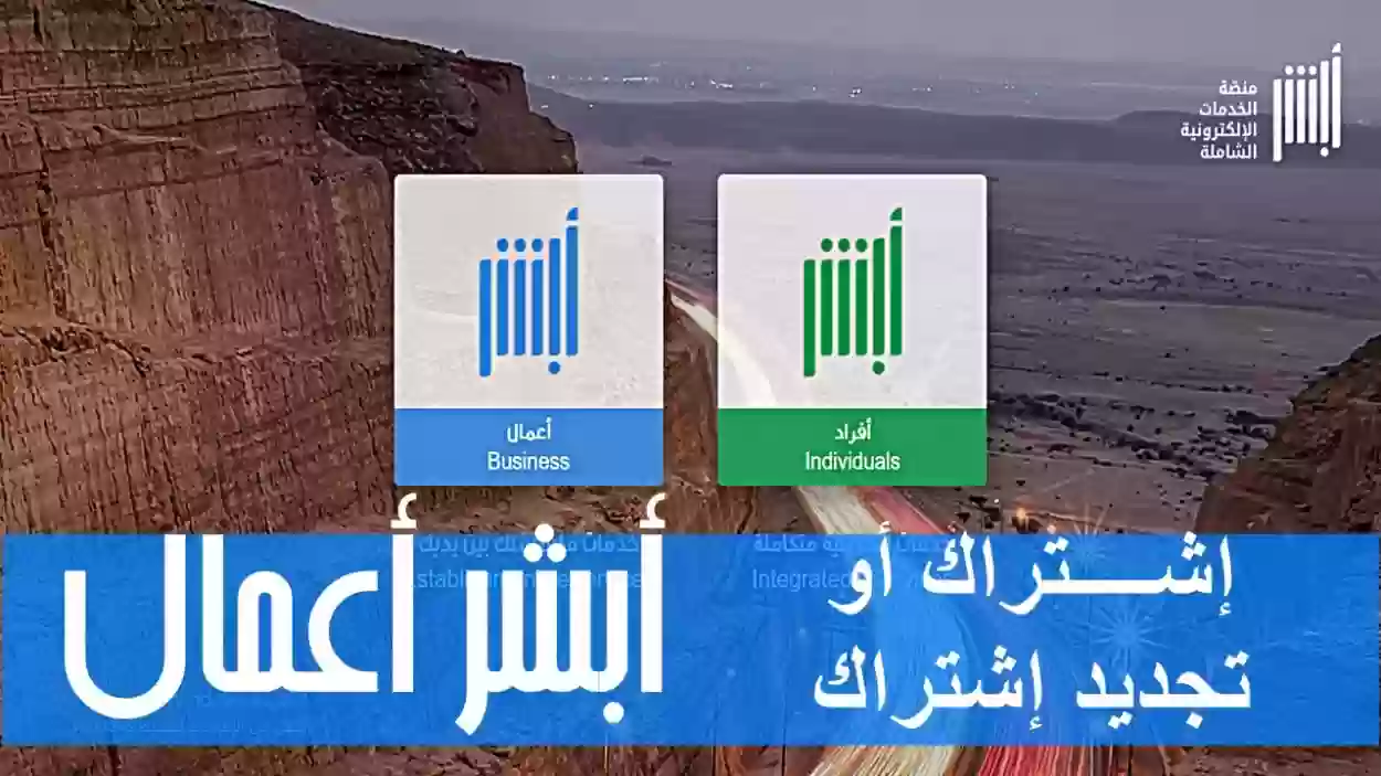 أبشر اعمال تسجيل الدخول .. الباقة السنوية ابشر اعمال