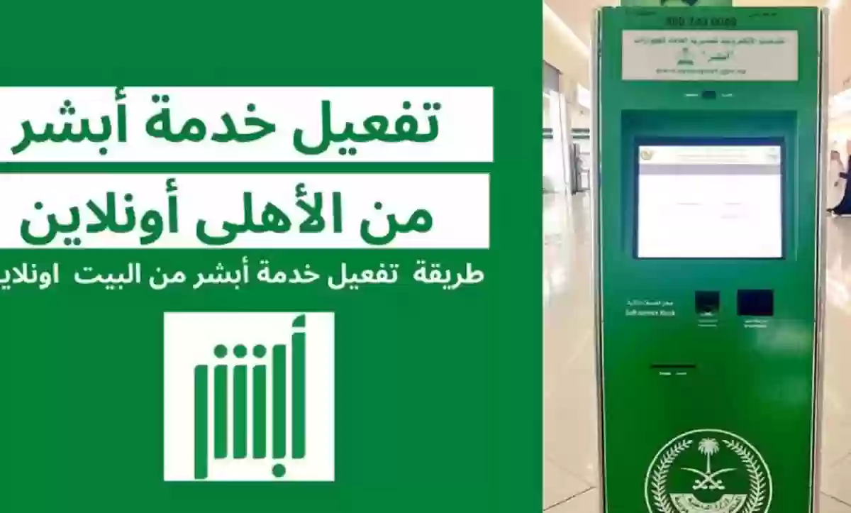 طريقة تفعيل حساب أبشر عن طريق البنك في السعودية