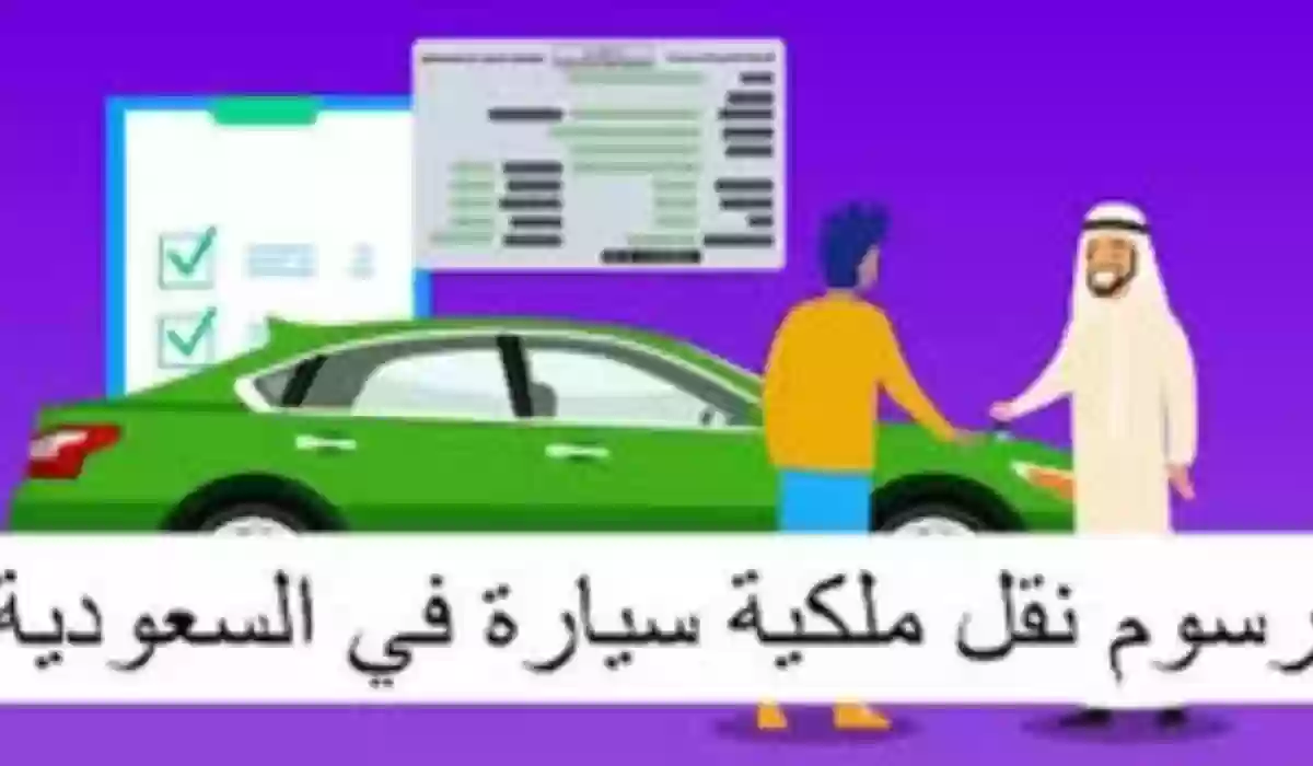 نقل ملكية سيارة 