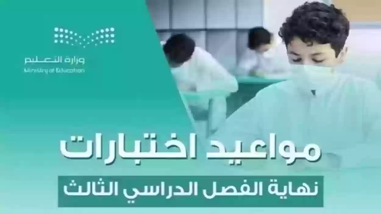 هل تم تبكير موعد الاختبارات النهائية؟ وزارة التعليم توضح