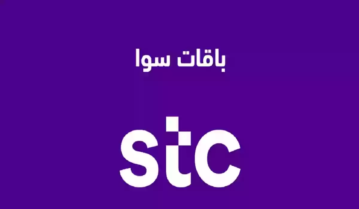  أنواع باقات stc