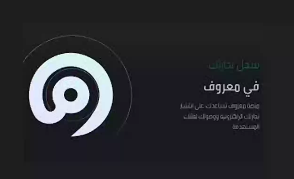 التسجيل في منصة معروف الرقمية 