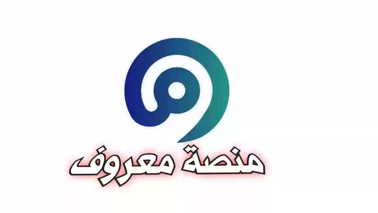 رسوم التسجيل في معروف 2024