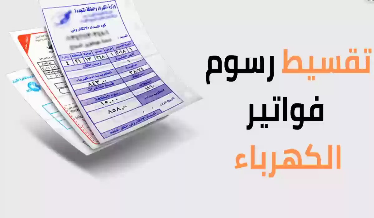 خطوات طلب تقسيط فاتورة الكهرباء للمستهلكين.. الشركة السعودية توضح