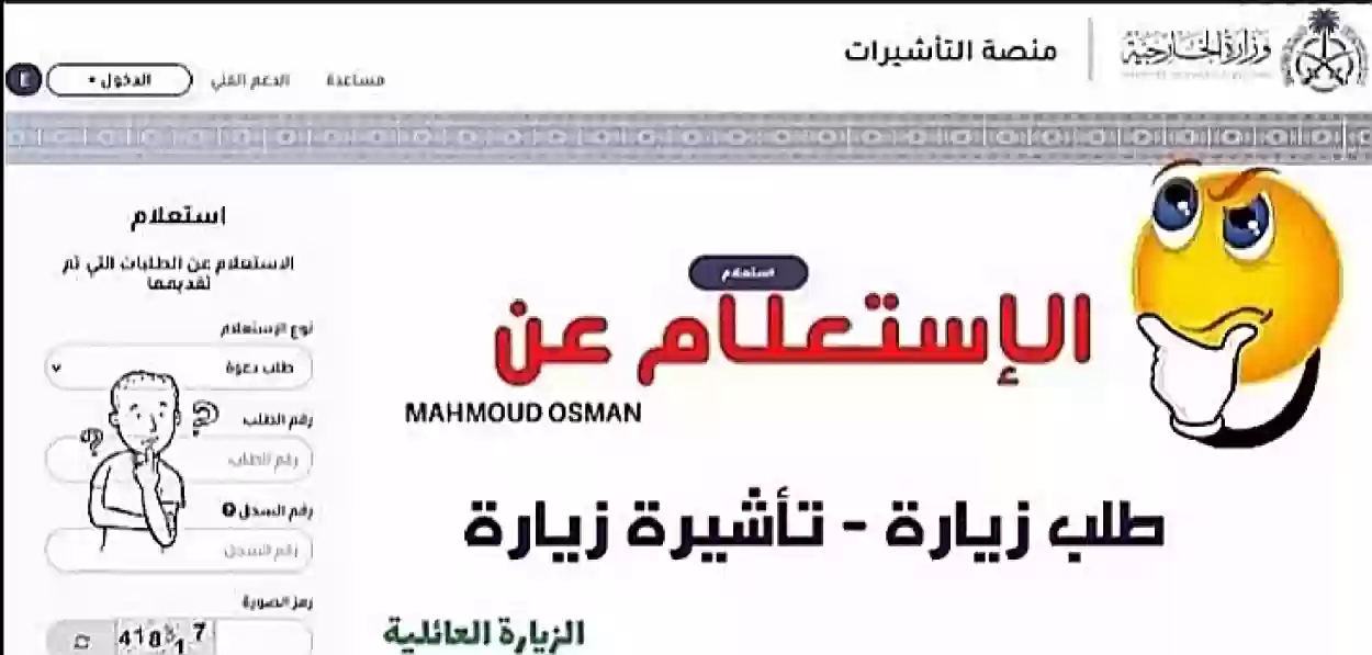 الاستعلام عن طلب زيارة عائلية باستخدام رقم الطلب.. وزارة الخارجية تحدد الخطوات