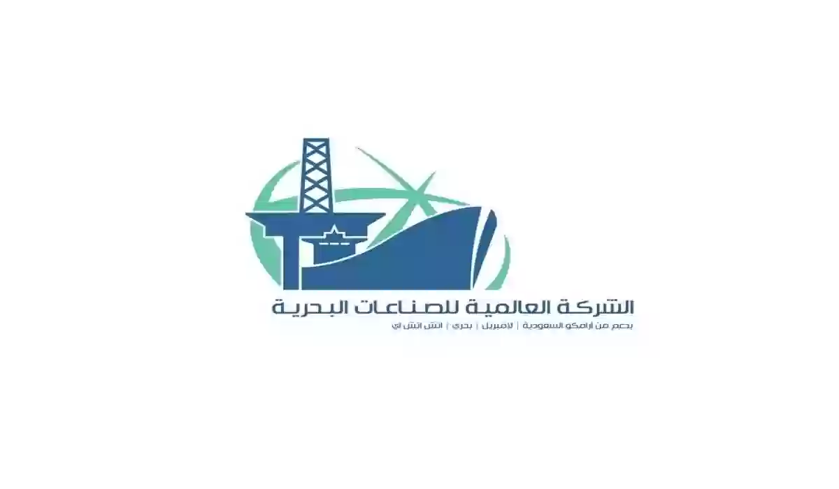 رواتب الشركة العالمية للصناعات البحرية