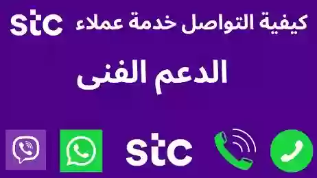 كيف تتواصل مع خدمة عملاء stc في الكويت؟ افضل 4 طرق