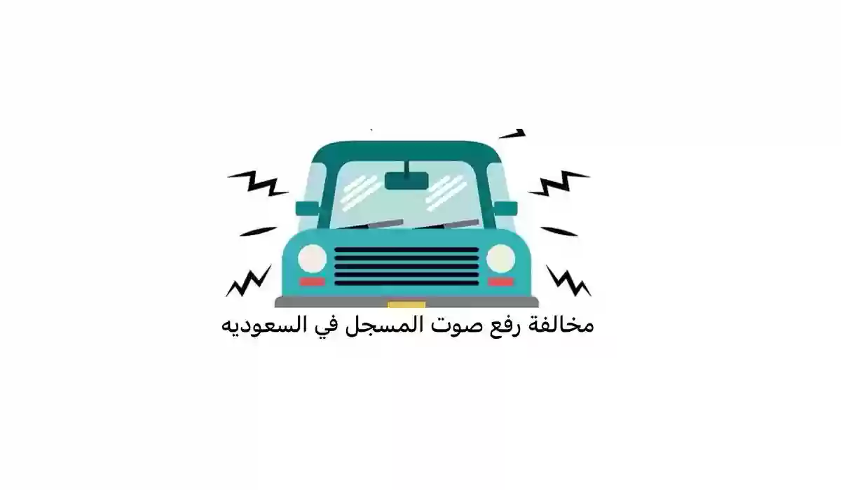 الاستعلام عن مخالفة رفع صوت المسجل