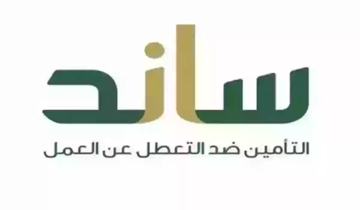 حالات منع صرف دعم ساند