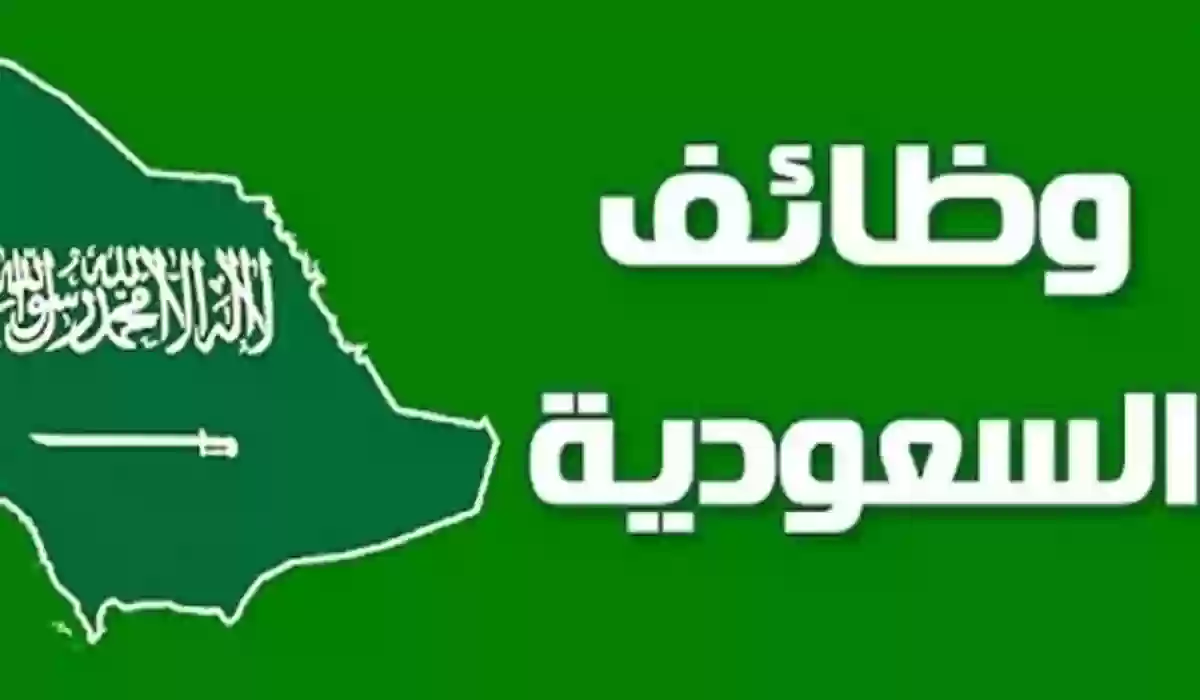 وظائف خالية في السعودية