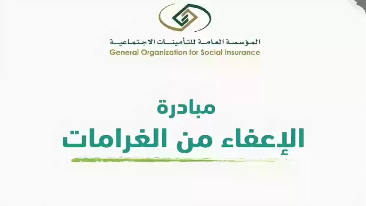 كم متبقي على مبادرة الإعفاء من الغرامات 100%؟ التأمينات الاجتماعية تجيب