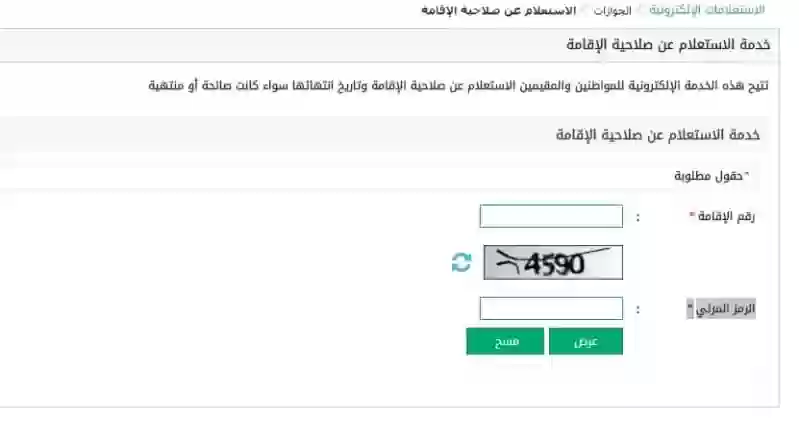 رابط الاستعلام عن صلاحية الإقامة بدون أبشر برقم الإقامة