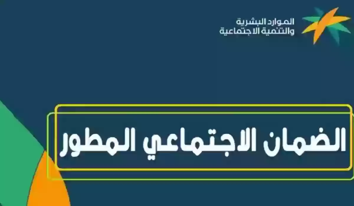 الضمان الاجتماعي المطور