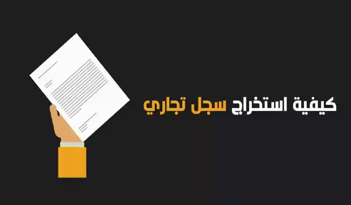 خطوات وشروط استخراج السجل التجاري إلكترونيًا