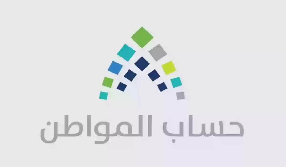 دراسة أهلية دعم حساب المواطن لتحديد الاستحقاق