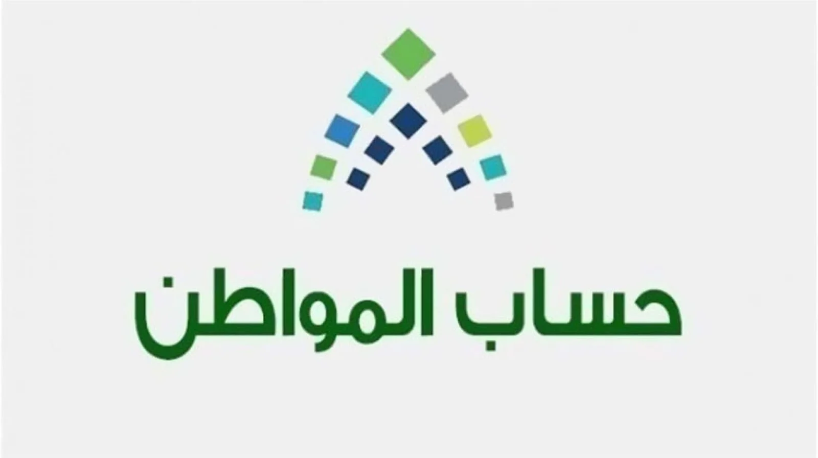 عاجل... حساب المواطن تقدم موعد إيداع دفعة إبريل للمستحقين وتكون في هذا الموعد