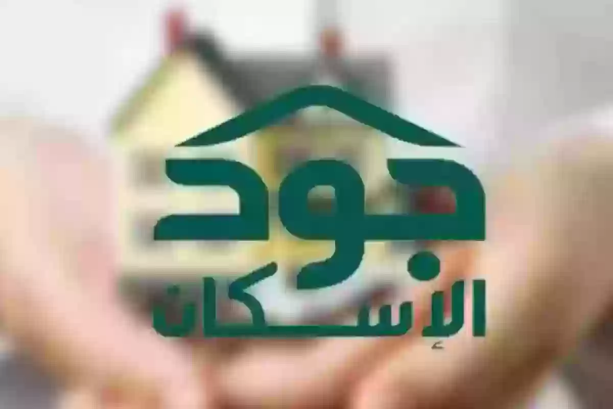 شروط الاستفادة من دعم جود الإسكان والفئات المستحقة للدعم وطريقة التقديم