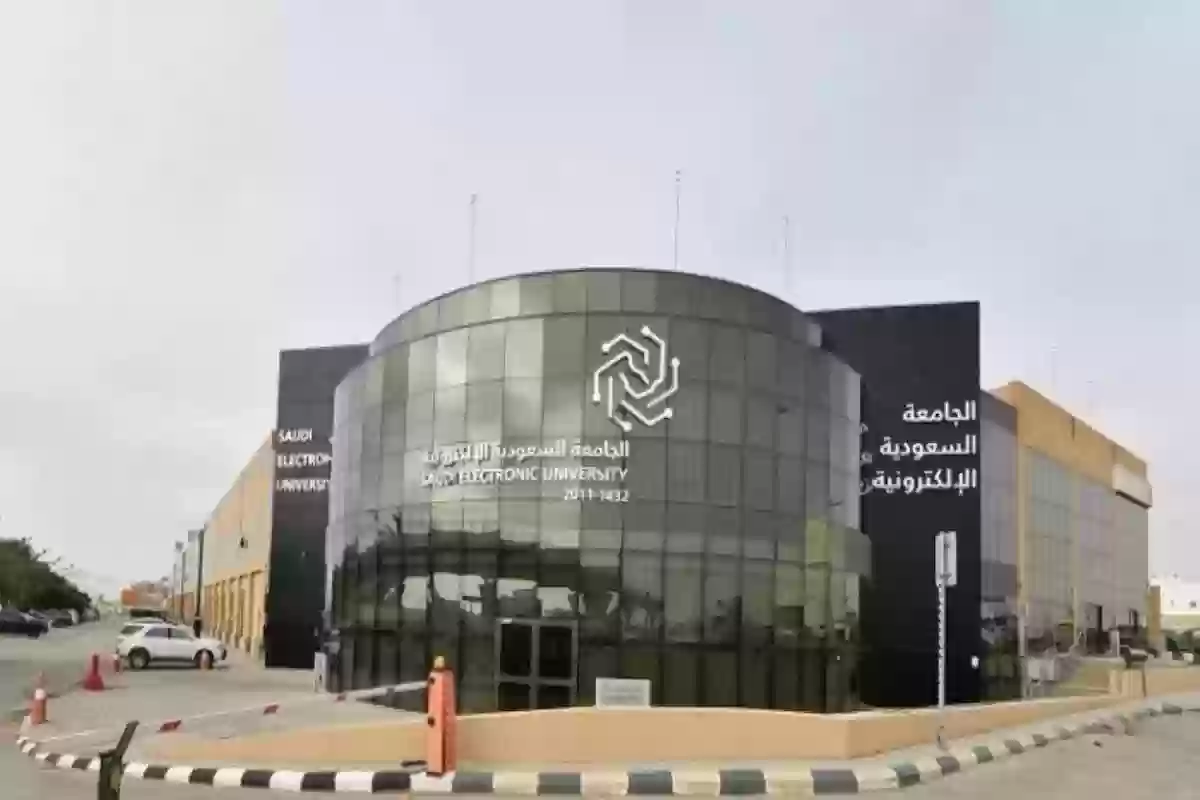 رقم الجامعة السعودية الالكترونية للاستعلام عن البرامج الدراسية وشروط القبول في الجامعة