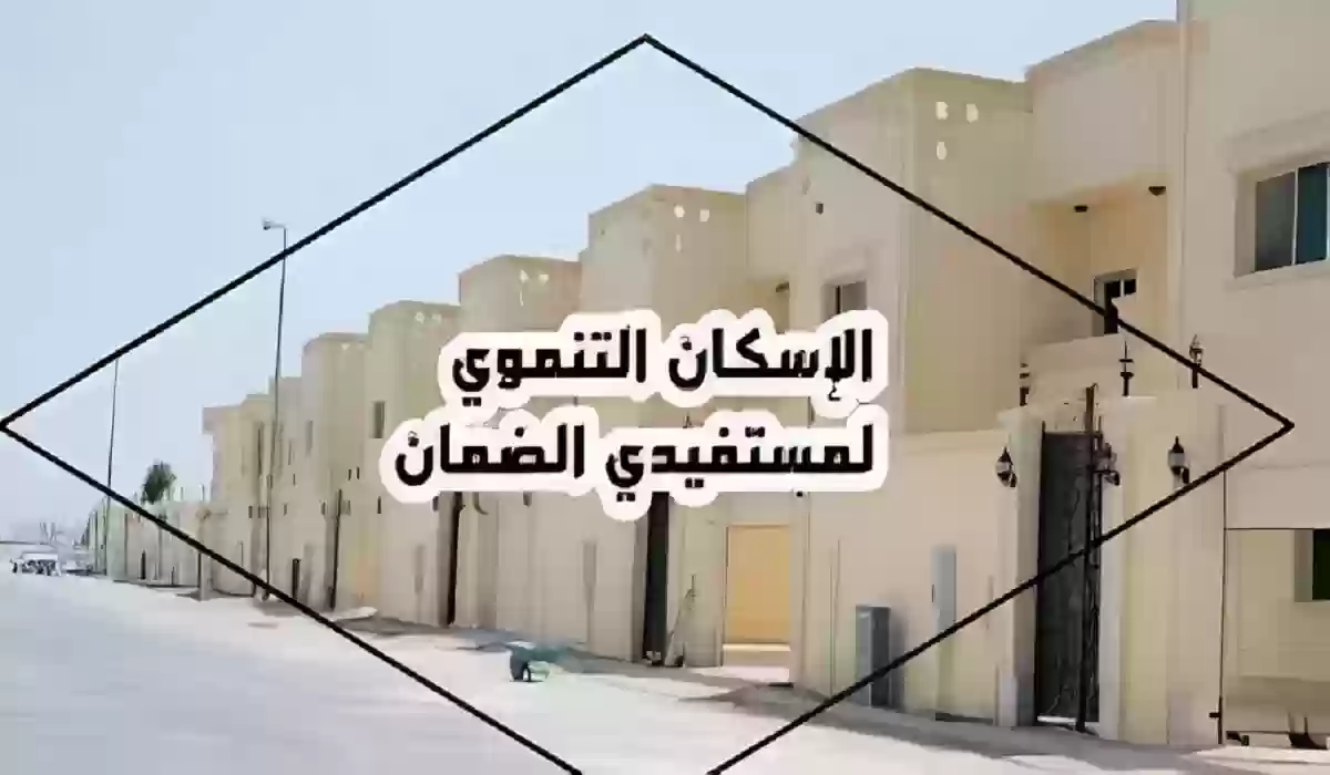 شروط الإسكان التنموي 