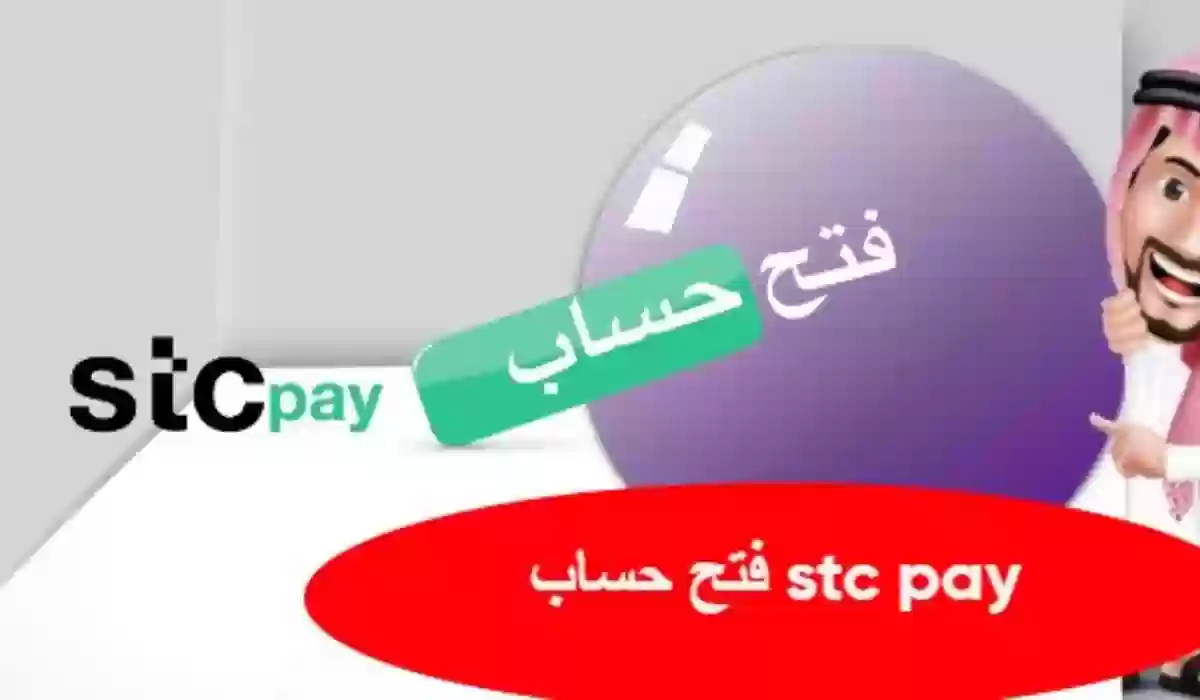 الآن خطوات فتح حساب STC Pay للمؤسسات والأفراد….رابط التسجيل 