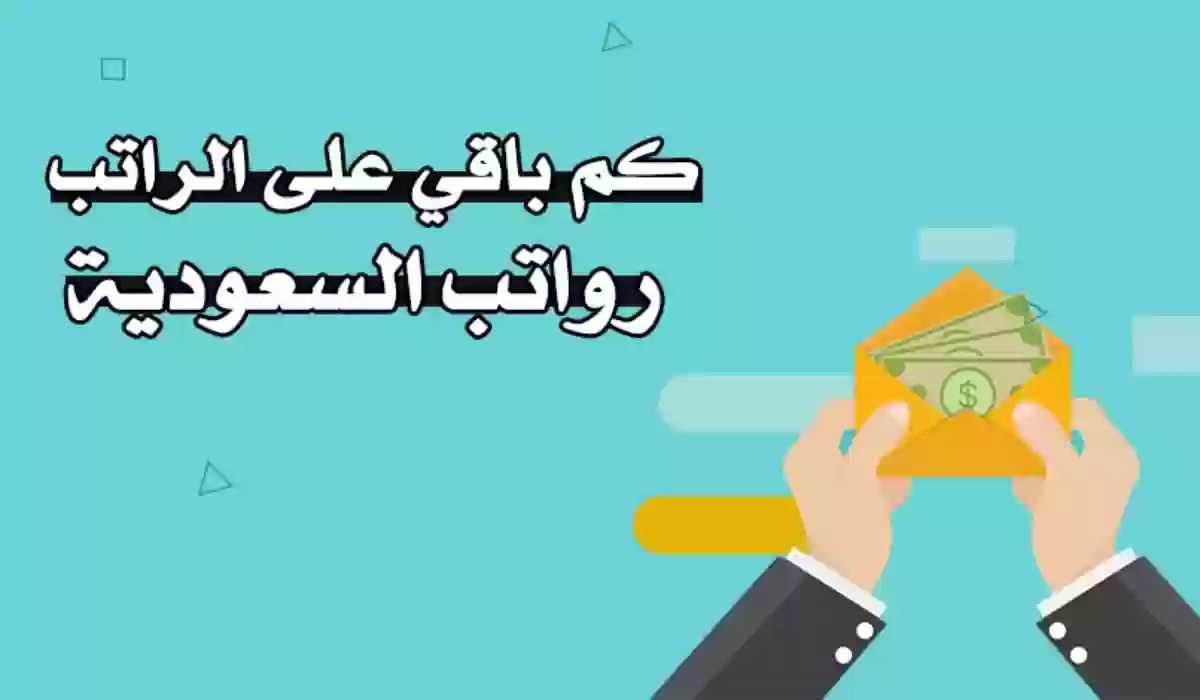 كم تبقي على صرف رواتب الموظفين في السعودية لشهر ديسمبر؟.. 