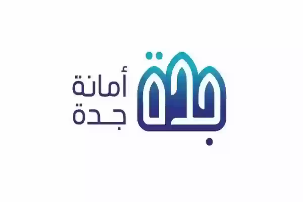 الأمانة العامة توضح حقيقة إزالة أحياء جدة 2024