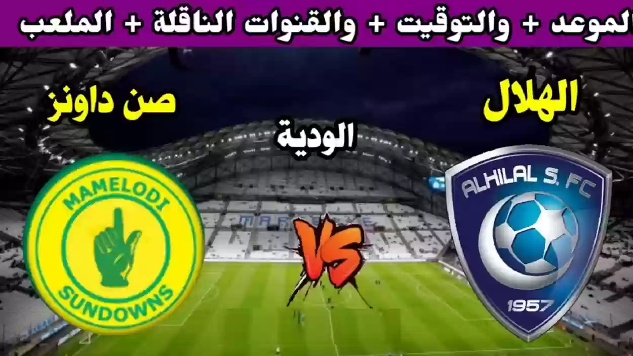 الهلال مع صنداونز