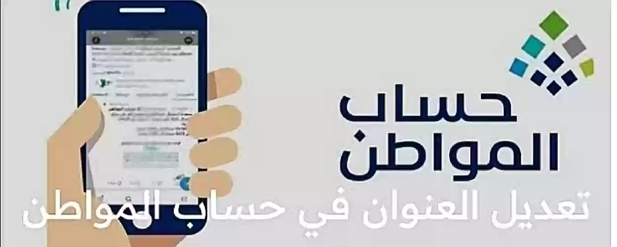 خطوات تعديل العنوان عند تغيير مقر الإقامة في حساب المواطن