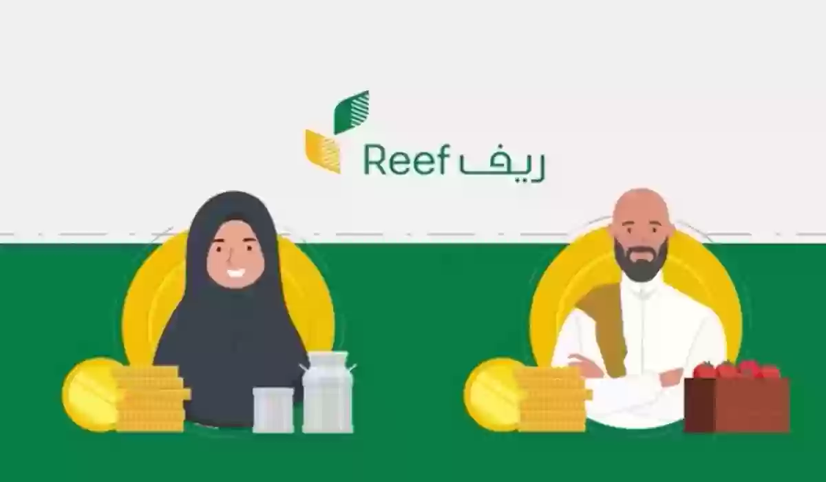 خطوات وشروط دعم ريف للعاطلين عن العمل الجديدة 1445 الريف reef.gov.sa