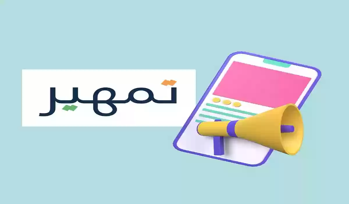  التسجيل في برنامج تمهير طاقات إلكترونيًا 