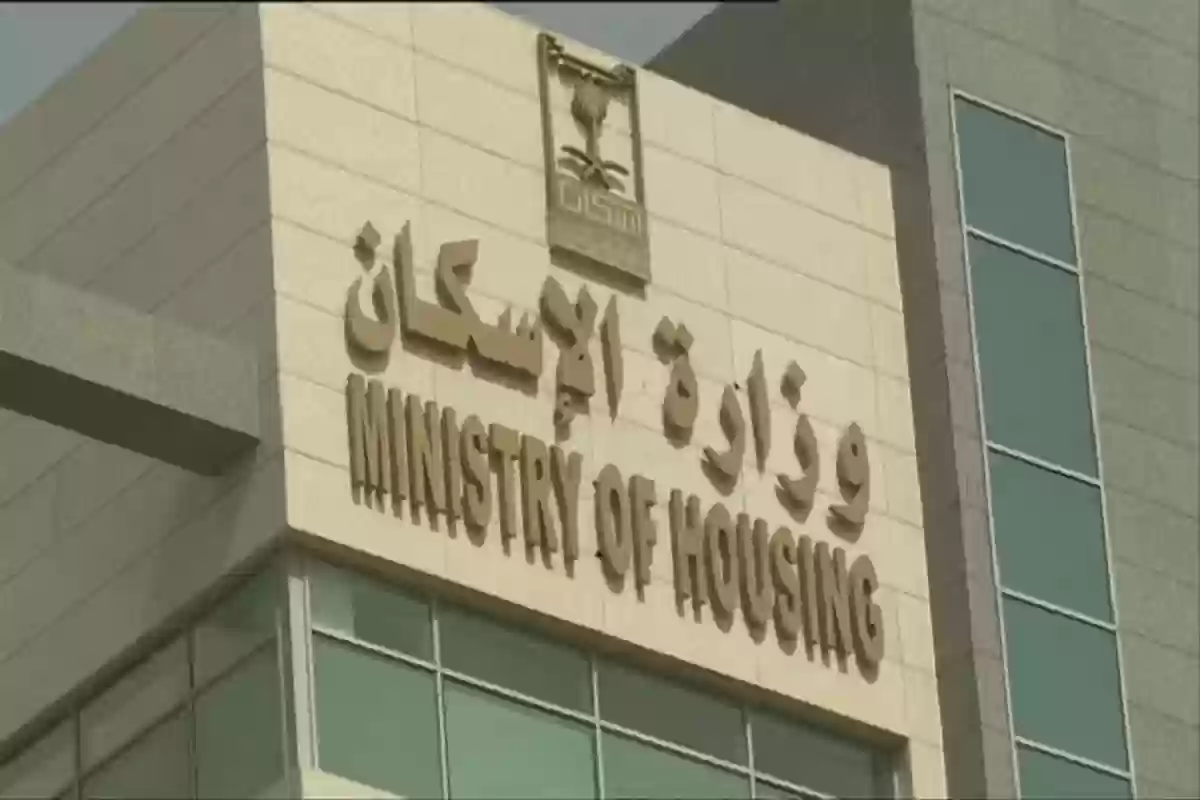 وزارة الإسكان 