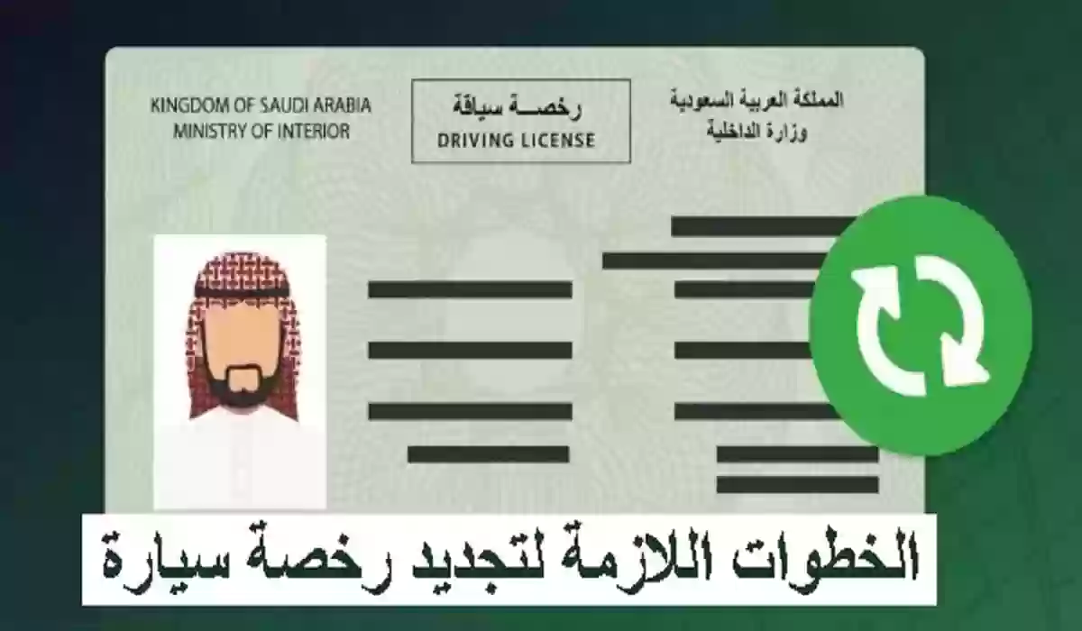  تجديد رخصة القيادة السعودية للأجانب