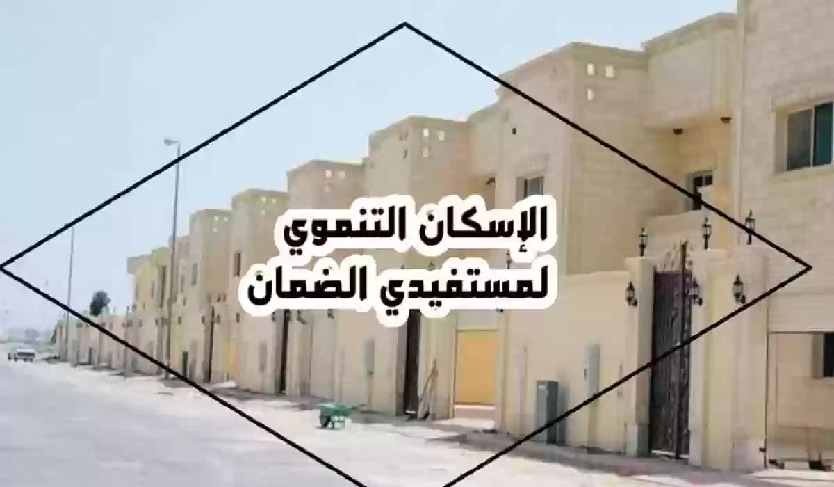 بيوت الإسكان التنموي للضمان والمطلقات بلا أطفال 