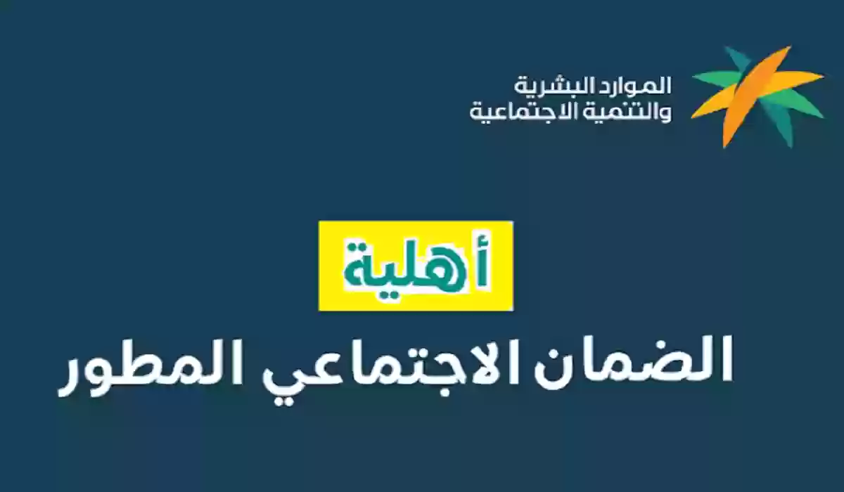 الاستعلام عن أهلية الضمان الاجتماعي المطور