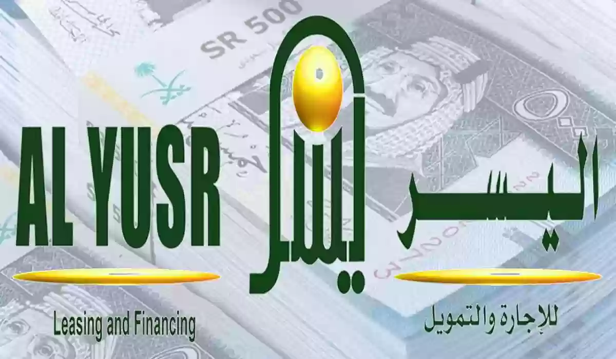 تمويل شركة اليسر السعودية 