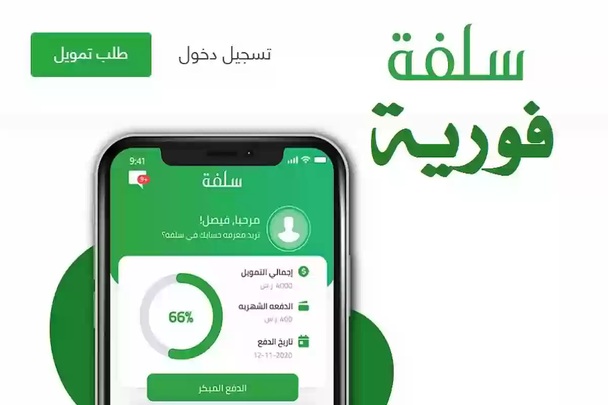 فرصة من سلفة .. احصل على إيداع بدون تحويل راتب بالتقسيط المرن