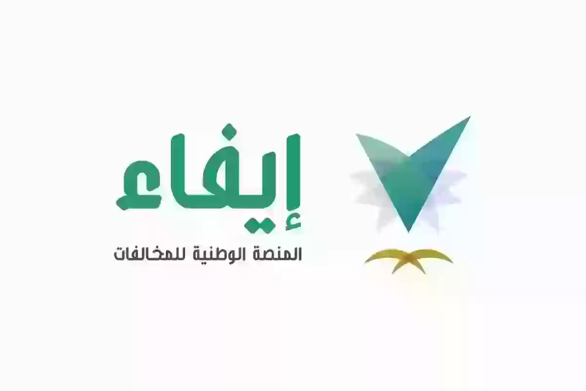 عبر إيفاء | طريقة الاستعلام عن المخالفات المرورية بدون أبشر