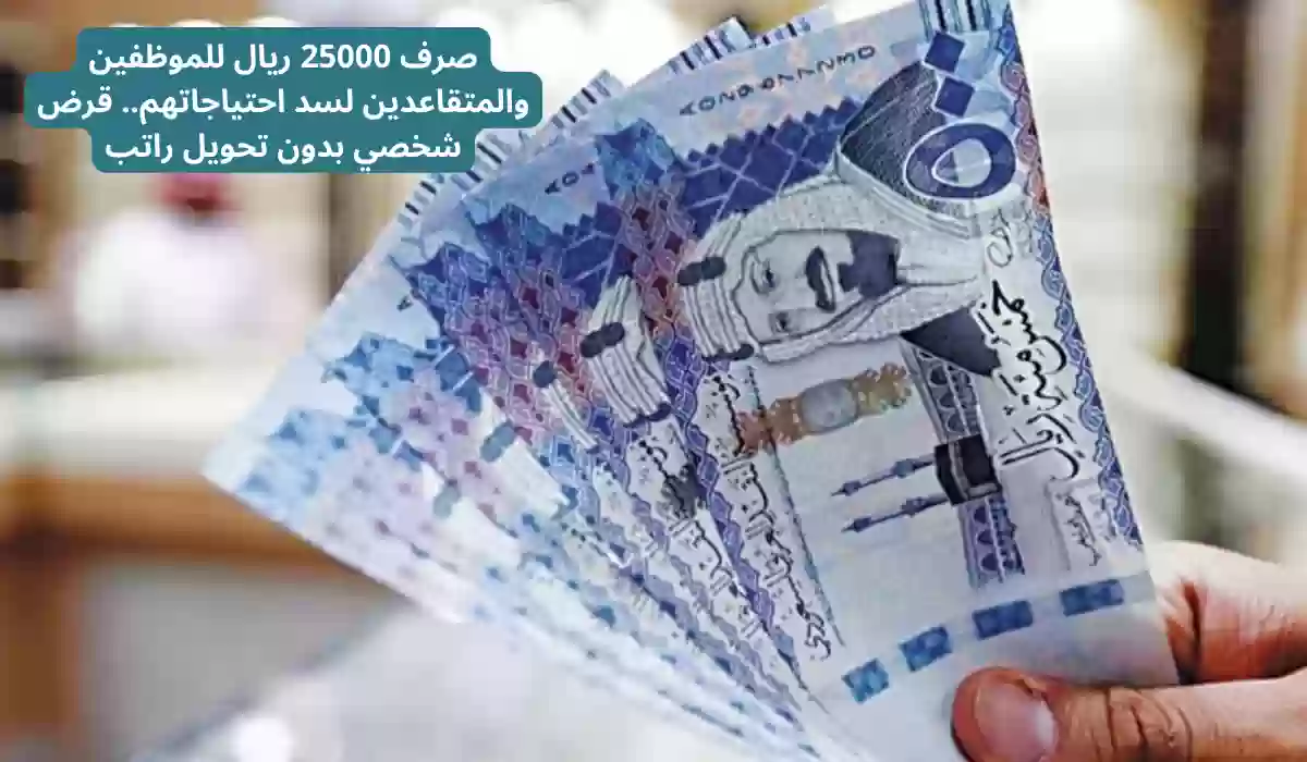 صرف 25000 ريال للموظفين والمتقاعدين