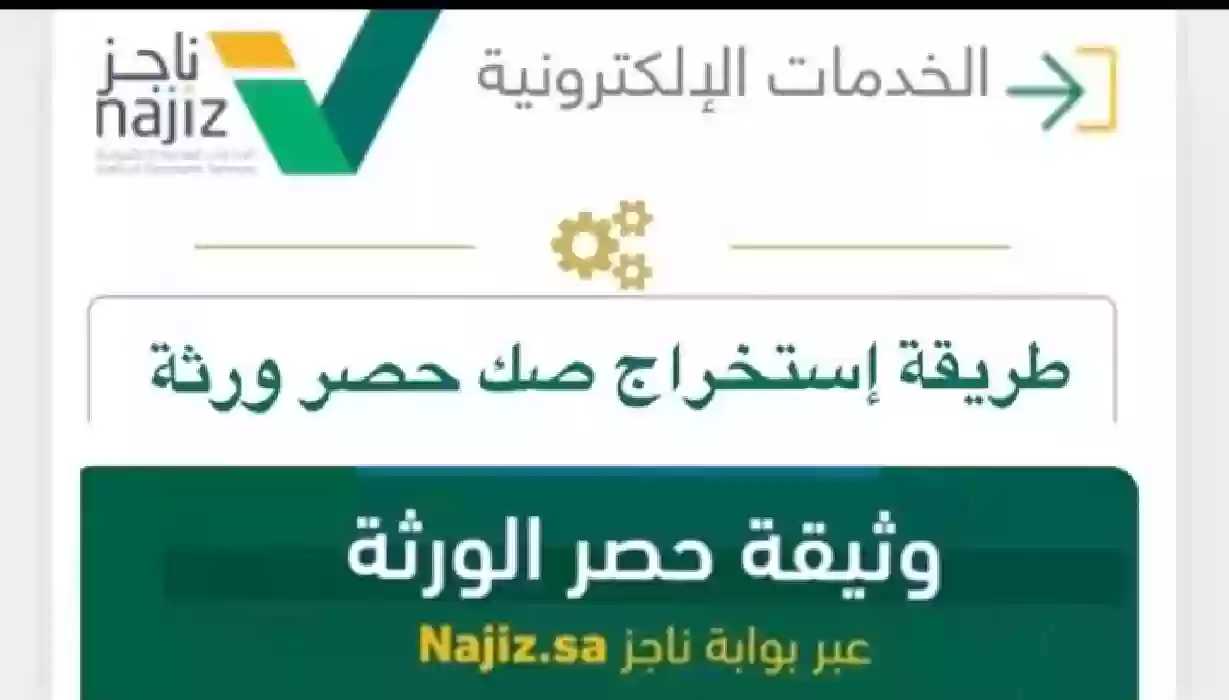 استخراج حصر ورثة من منصة ناجز بالخطوات وتفاصيل طباعة الوثيقة الإلكترونية