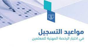 إعادة اختبار الرخصة المهنية للمعلمين والمعلمات بالخطوات 