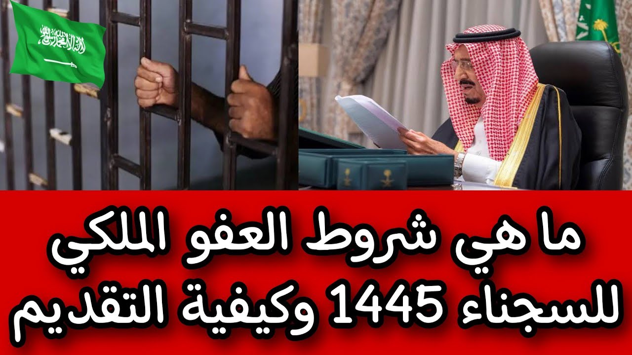 العفو الملكي والشروط المحددة 2024 