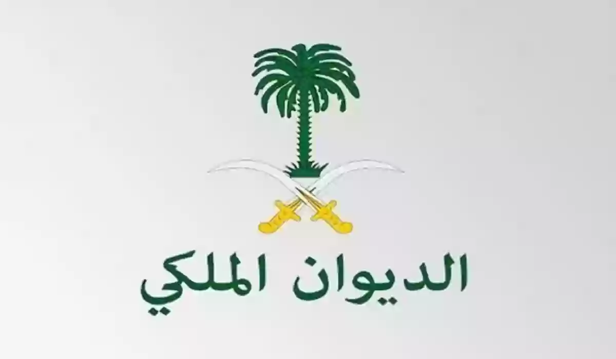 الديوان الملكي