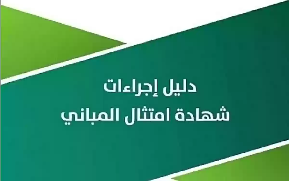 استخراج شهادة امتثال المباني 1445.. الشؤون البلدية تحدد الخطوات والمتطلبات