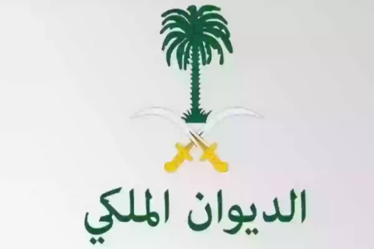  دعم الديوان الملكي بالسعودية 